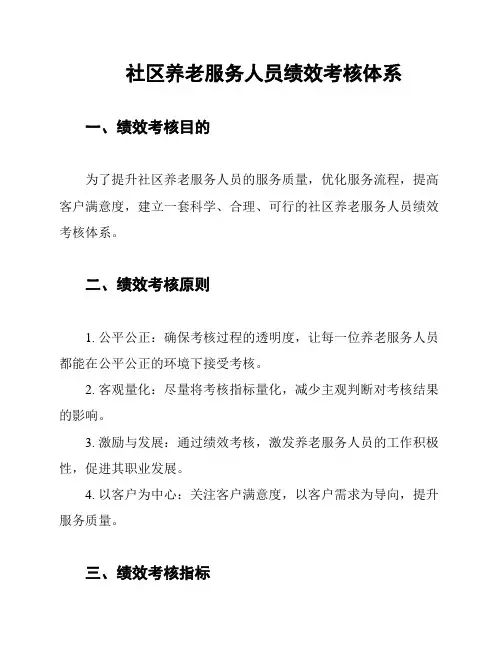 社区养老服务人员绩效考核体系