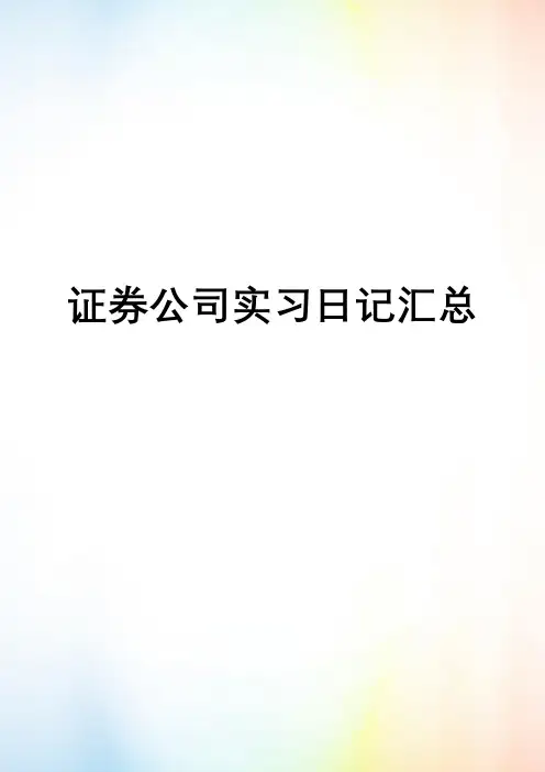 证券公司实习日记汇总