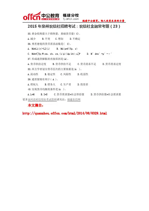 2015年泉州农信社招聘考试：农信社金融常考题(23)