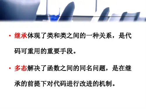 继承与多态课件ppt