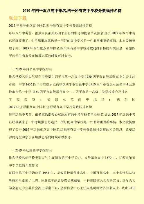 2019年四平重点高中排名,四平所有高中学校分数线排名榜 
