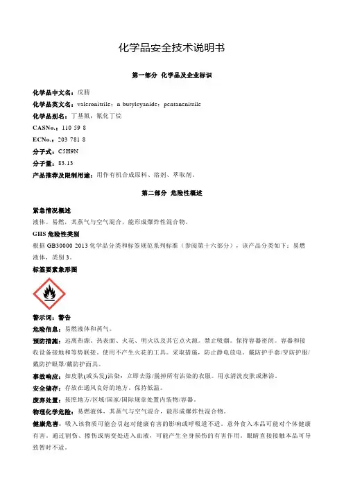 戊腈-安全技术说明书MSDS
