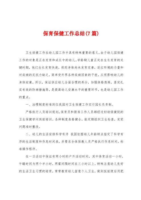 保育保健工作总结(7篇)
