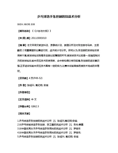 乒乓球选手朱世赫的技战术分析