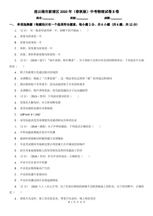 连云港市新浦区2020年(春秋版)中考物理试卷B卷