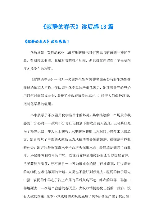《寂静的春天》读后感13篇