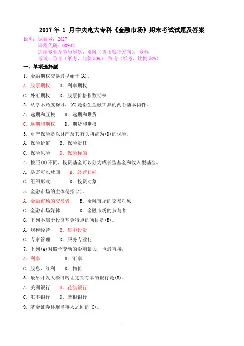 2017年_1_月中央电大专科《金融市场》期末考试试题及答案