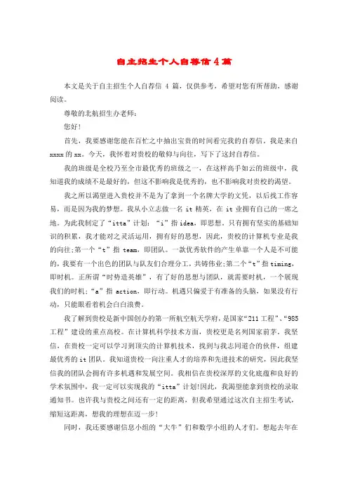 自主招生个人自荐信4篇