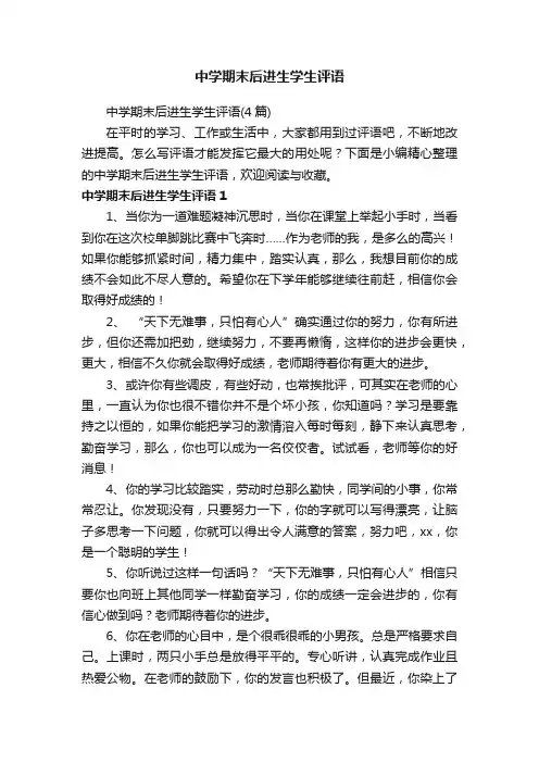 中学期末后进生学生评语