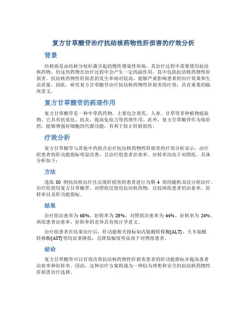 复方甘草酸苷治疗抗结核药物性肝损害的疗效分析