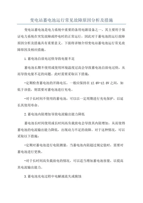 变电站蓄电池运行常见故障原因分析及措施