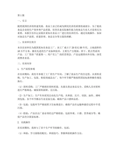 参加食品工厂实训报告(3篇)