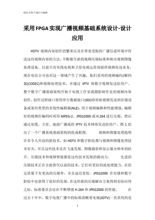 采用FPGA实现广播视频基础系统设计-设计应用