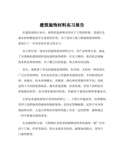 建筑装饰材料实习报告