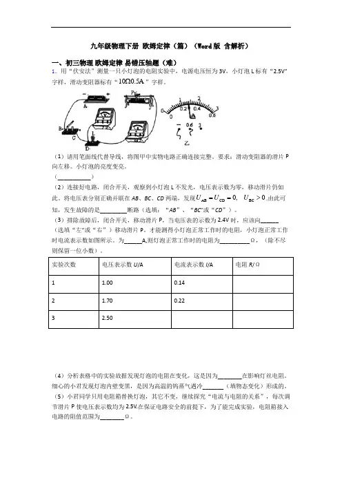 九年级物理下册 欧姆定律(篇)(Word版 含解析)