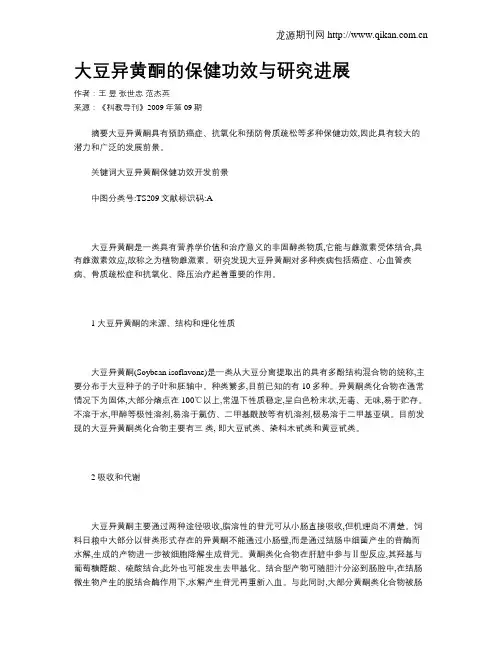 大豆异黄酮的保健功效与研究进展