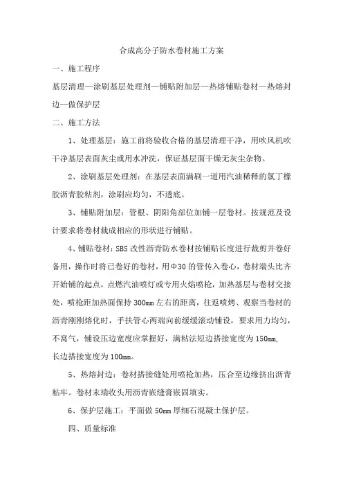 合成高分子防水卷材施工方案