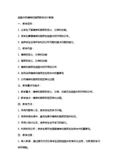 细胞中的糖类和脂质教学设计教案