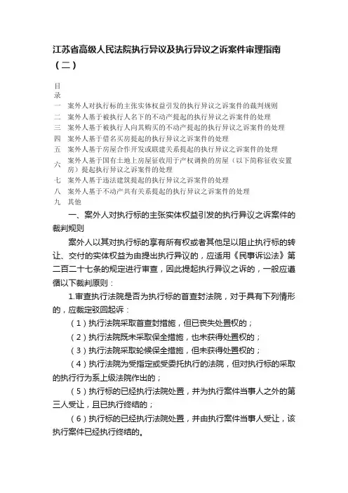 江苏省高级人民法院执行异议及执行异议之诉案件审理指南（二）