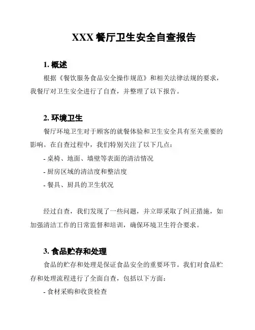 XXX餐厅卫生安全自查报告
