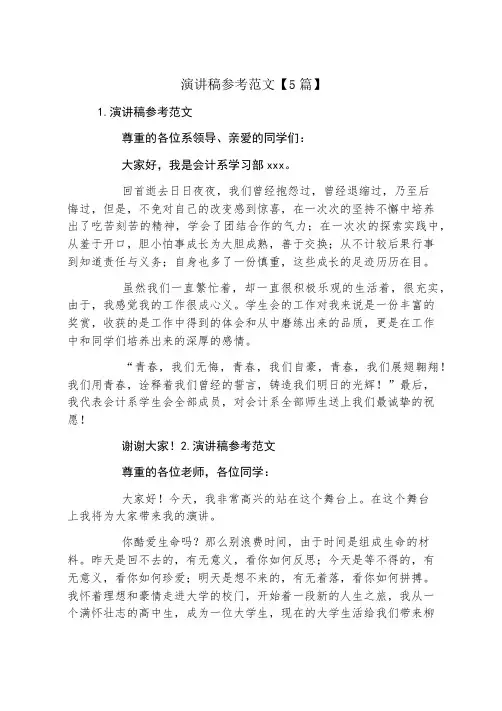 演讲稿参考范文5篇