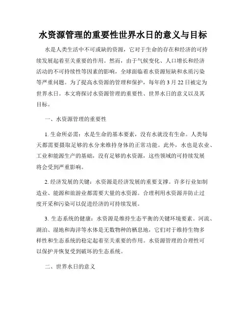 水资源管理的重要性世界水日的意义与目标