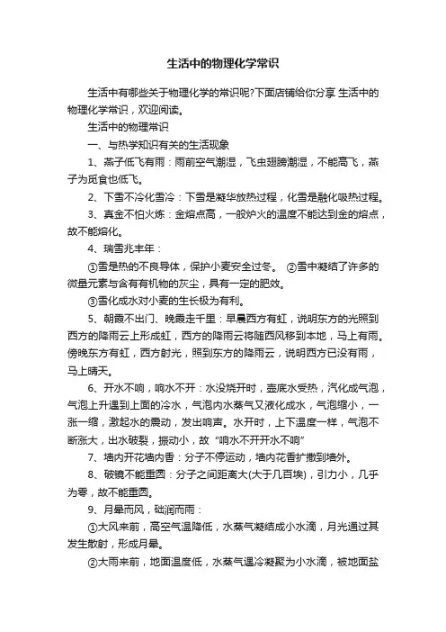 生活中的物理化学常识