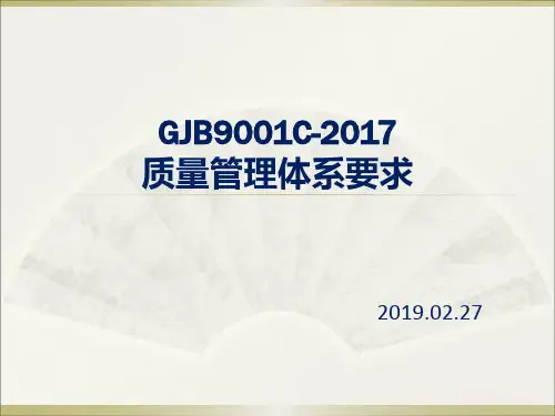 GJB9001C -2017质量管理体系要求