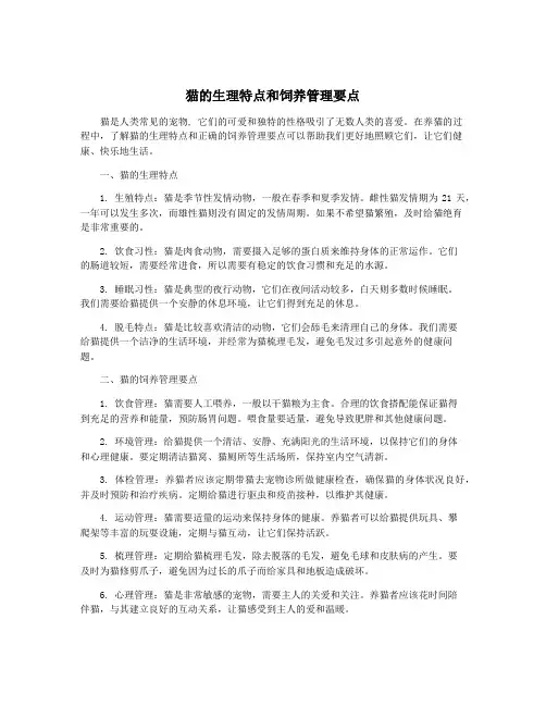 猫的生理特点和饲养管理要点