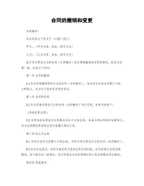 合同的撤销和变更