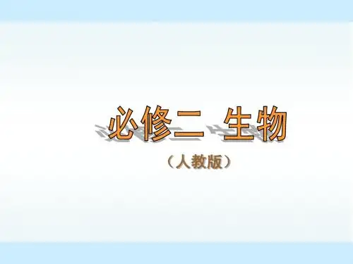 人教版新课标高中生物必修2精美课件 第5章第3节 人类遗传病