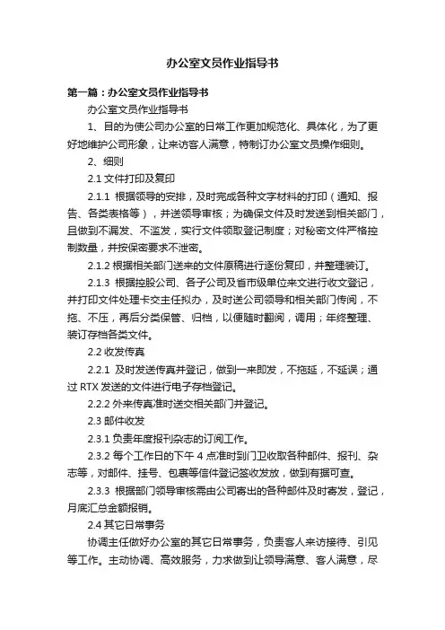办公室文员作业指导书
