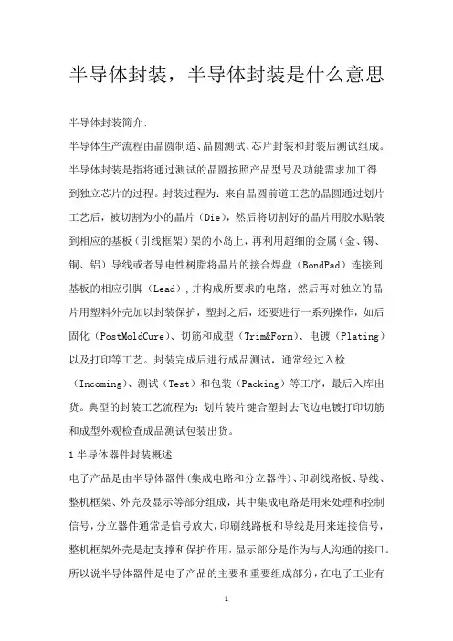 半导体封装,半导体封装是什么意思
