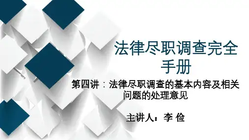 第四讲：法律尽职调查的基本内容及相关问题的处理意见