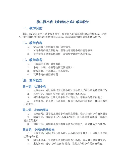 幼儿园小班《爱玩的小鸡》教学设计