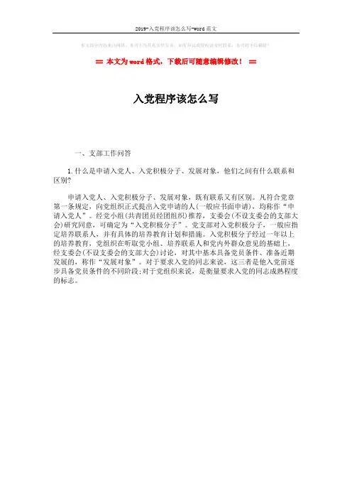 2019-入党程序该怎么写-word范文 (1页)