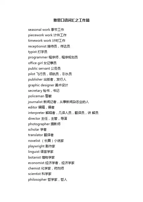 雅思口语词汇之工作篇