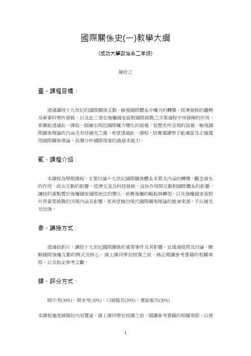 国际关系史(一)教学大纲