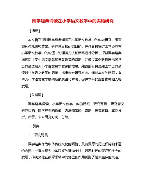 国学经典诵读在小学语文教学中的实施研究