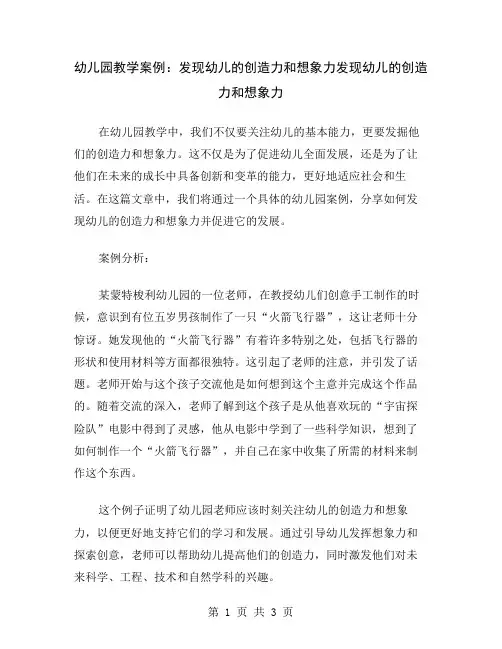 幼儿园教学案例：发现幼儿的创造力和想象力