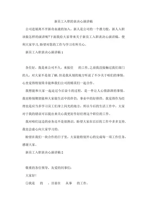 新员工入职的表决心演讲稿
