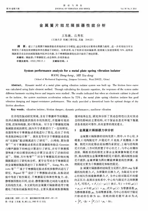 金属簧片阻尼隔振器性能分析