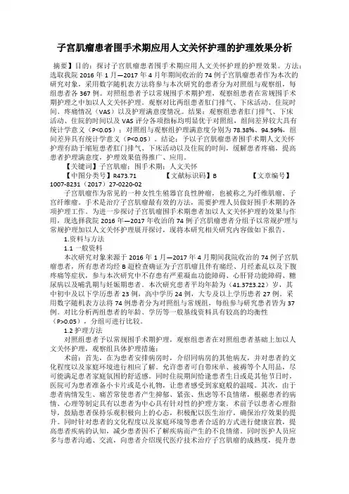 子宫肌瘤患者围手术期应用人文关怀护理的护理效果分析