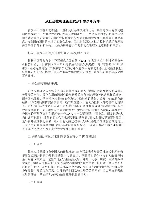 从社会控制理论出发分析青少年犯罪