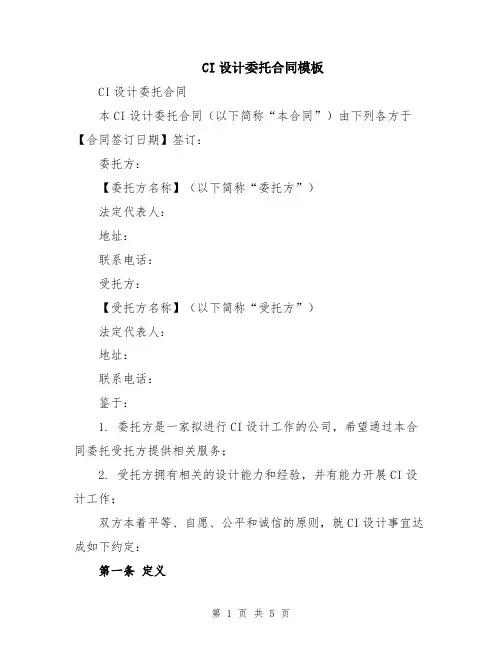 CI设计委托合同模板