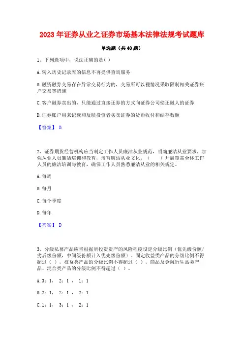 2023年证券从业之证券市场基本法律法规考试题库