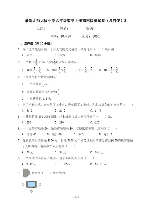 最新北师大版小学六年级数学上册期末检测试卷(及答案)2