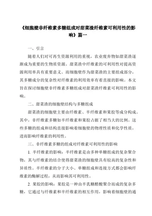 《细胞壁非纤维素多糖组成对甜菜渣纤维素可利用性的影响》范文