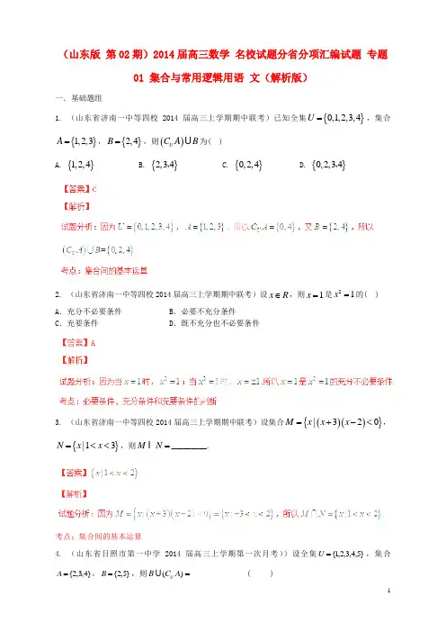 高三数学 名校试题分省分项汇编试题 专题01 集合与常
