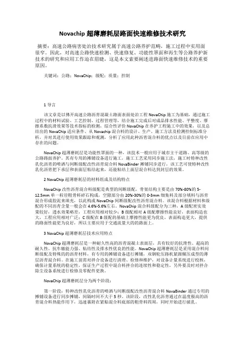 Novachip超薄磨耗层路面快速维修技术研究